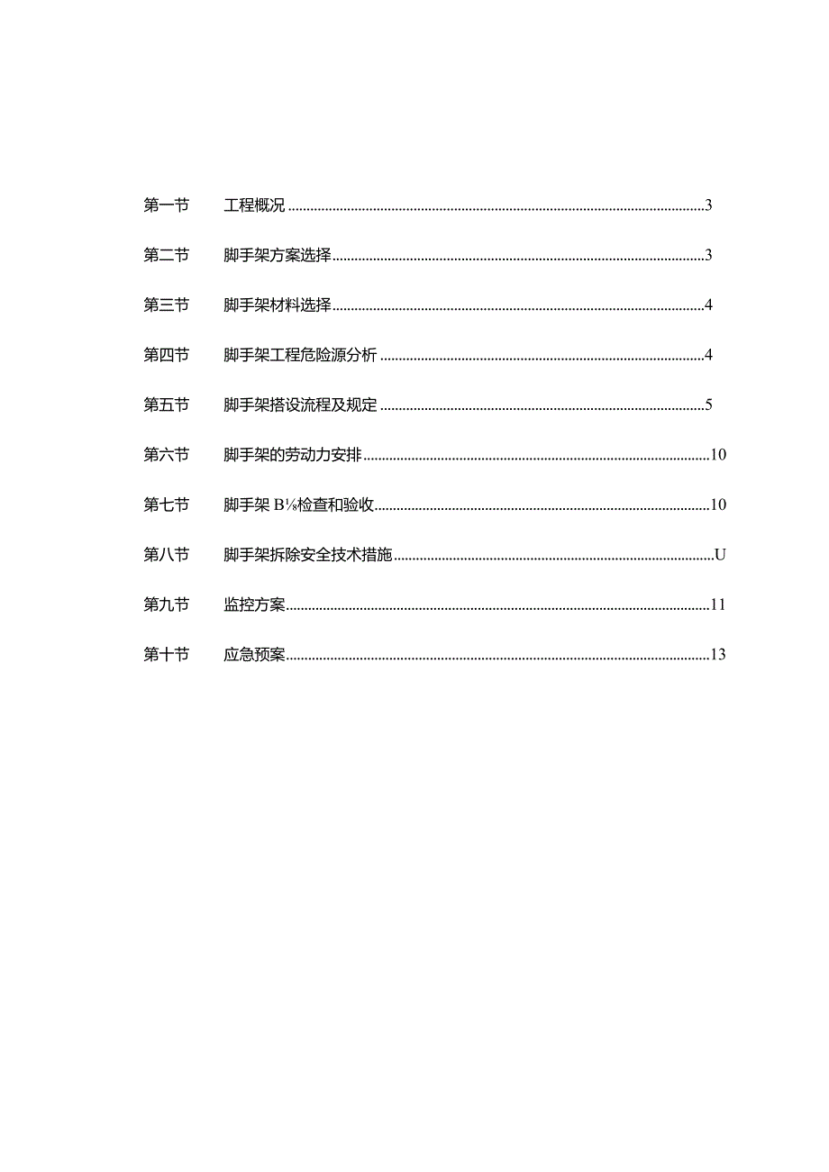 米高以上的钢管脚手架施工方案.docx_第1页