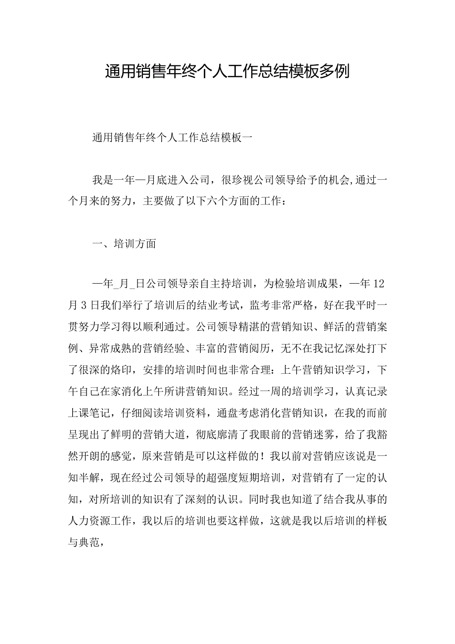 通用销售年终个人工作总结模板多例.docx_第1页