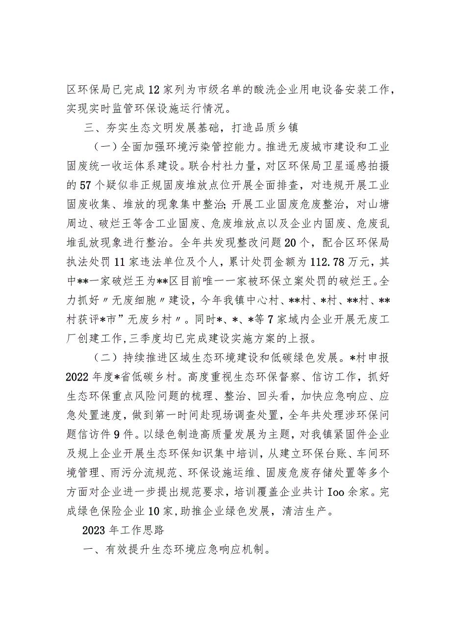 镇2022年生态环保工作总结及2023年工作思路.docx_第2页