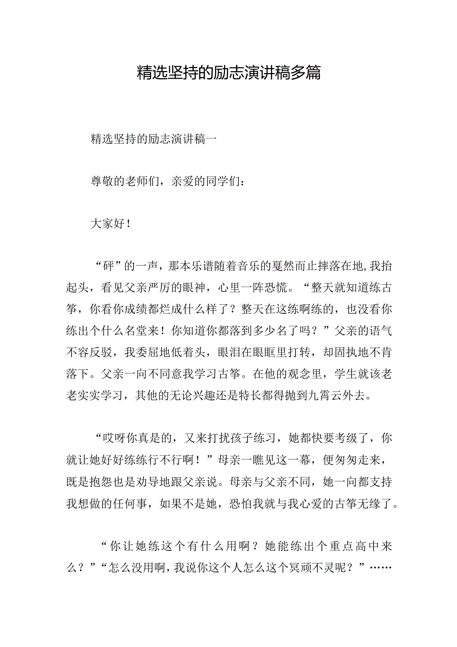 精选坚持的励志演讲稿多篇.docx_第1页