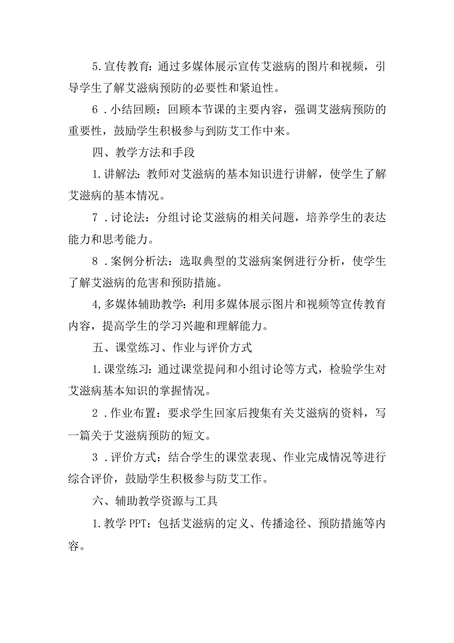 预防艾滋病主题班会教案.docx_第2页