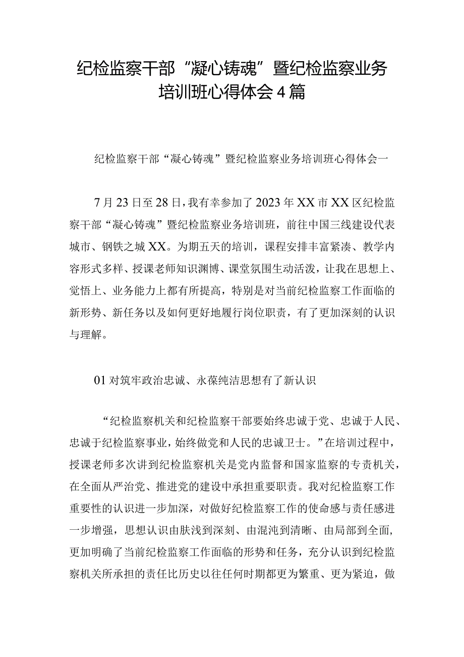 纪检监察干部“凝心铸魂”暨纪检监察业务培训班心得体会4篇.docx_第1页