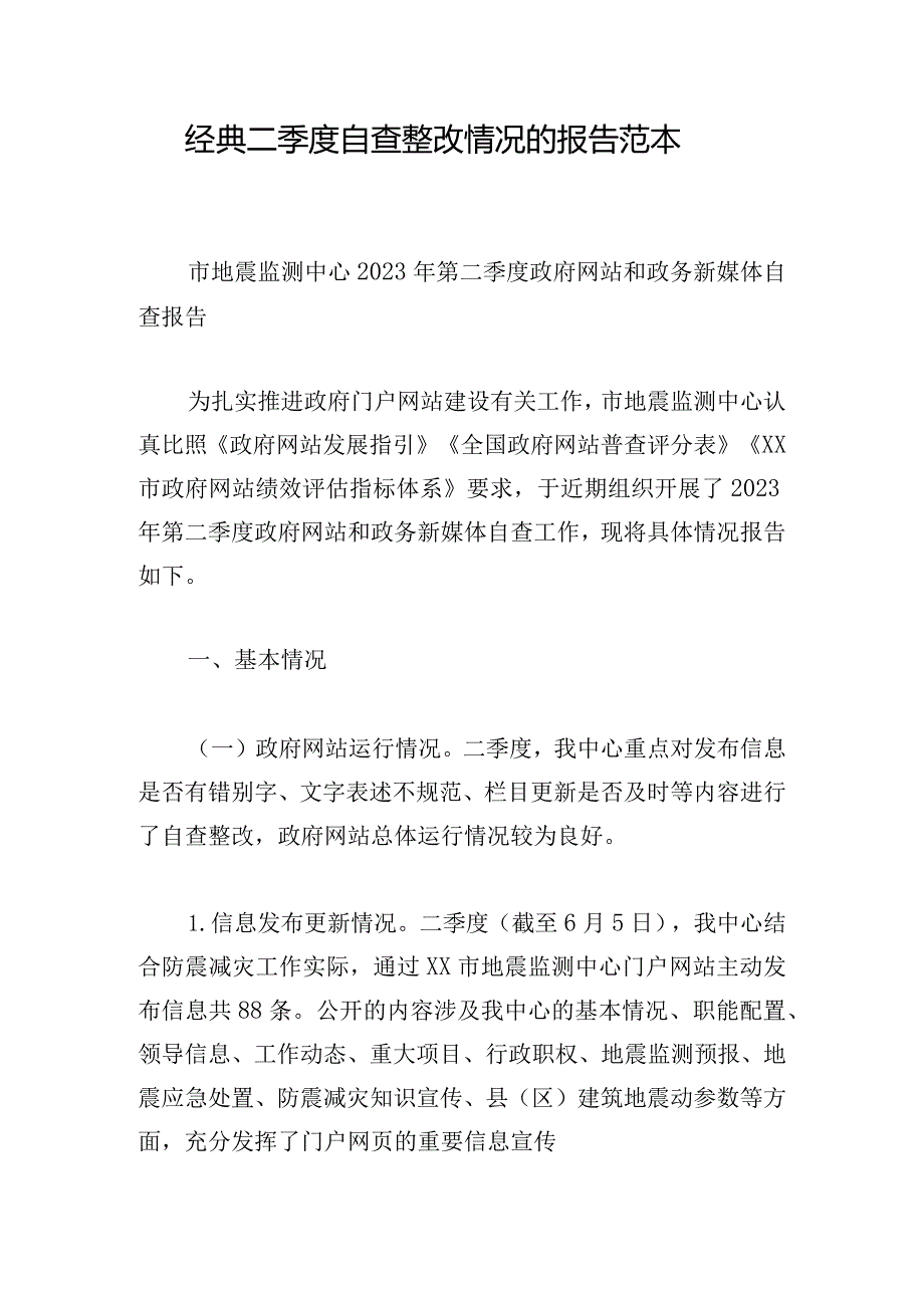 经典二季度自查整改情况的报告范本.docx_第1页