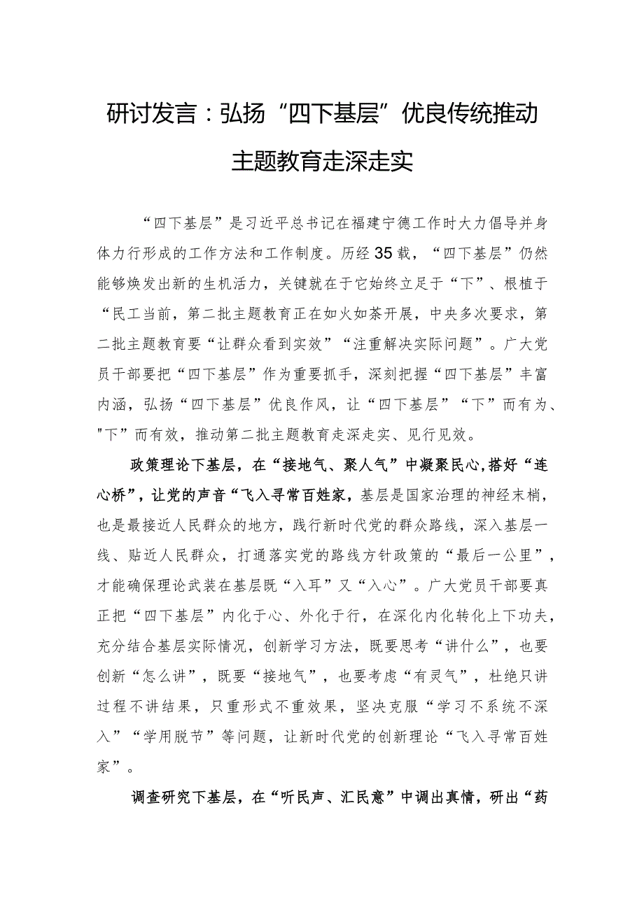 研讨发言：弘扬“四下基层”优良传统+推动主题教育走深走实.docx_第1页