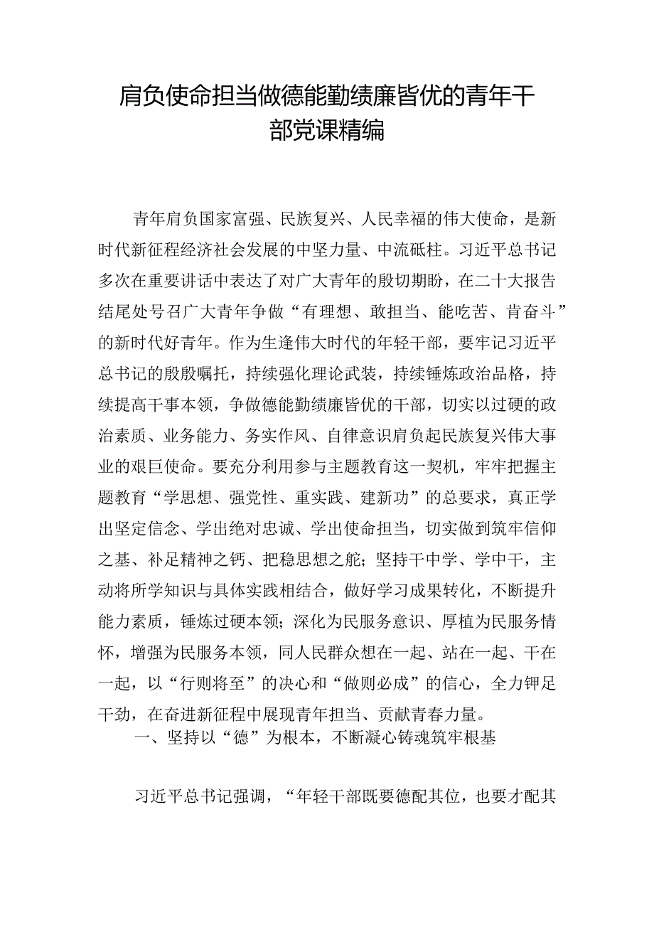 肩负使命担当做德能勤绩廉皆优的青年干部党课精编.docx_第1页