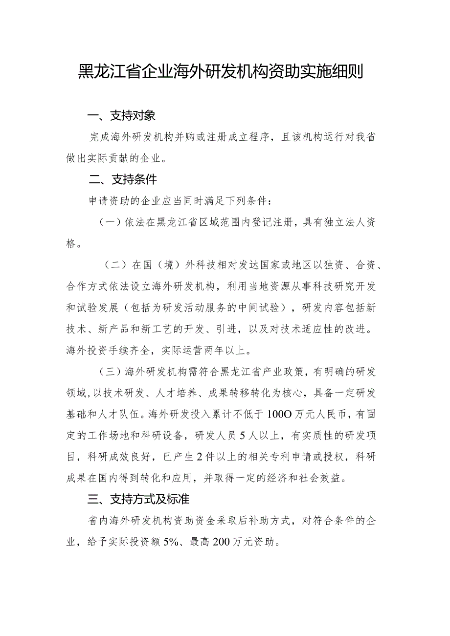 黑龙江省企业海外研发机构资助实施细则.docx_第1页