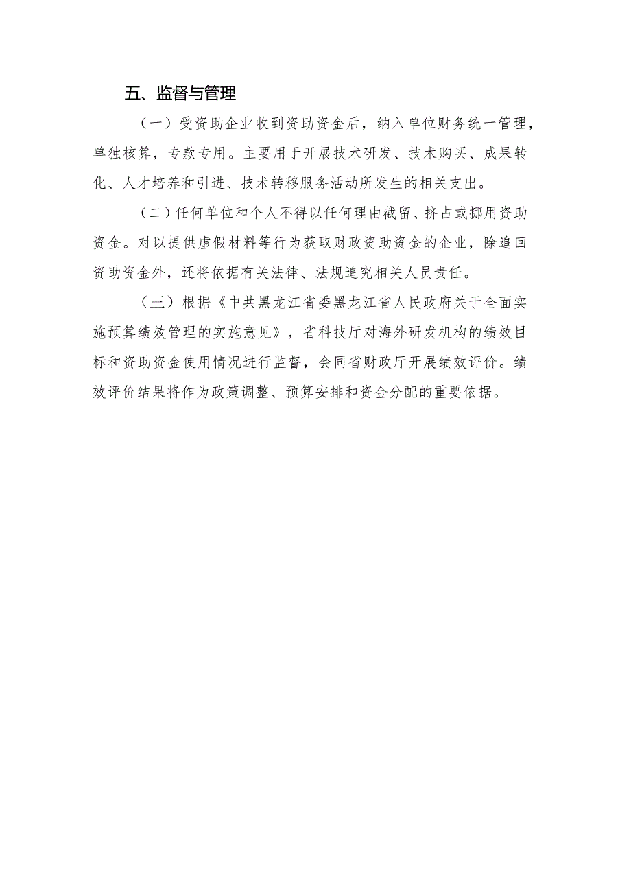 黑龙江省企业海外研发机构资助实施细则.docx_第3页