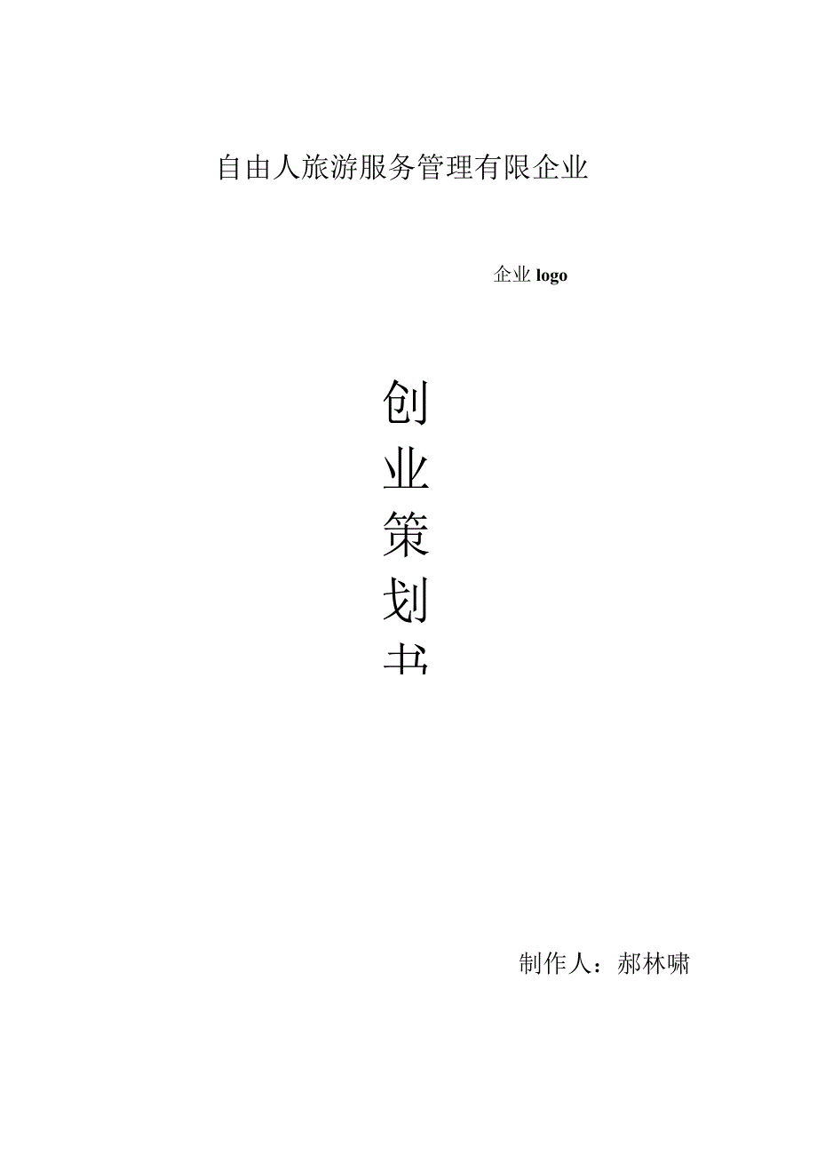 自由人服务管理公司创业策划文档.docx_第1页