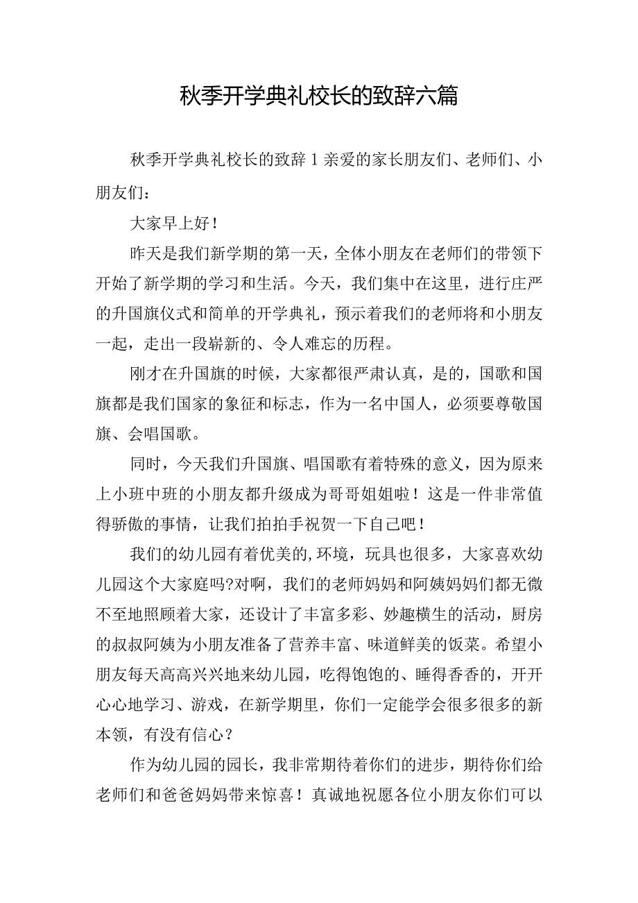 秋季开学典礼校长的致辞六篇.docx_第1页