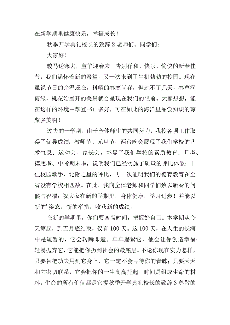 秋季开学典礼校长的致辞六篇.docx_第2页