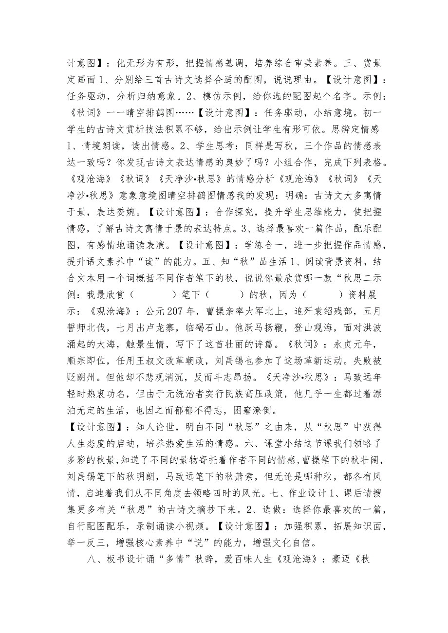 秋思》群文阅读公开课一等奖创新教学设计（表格式）.docx_第2页