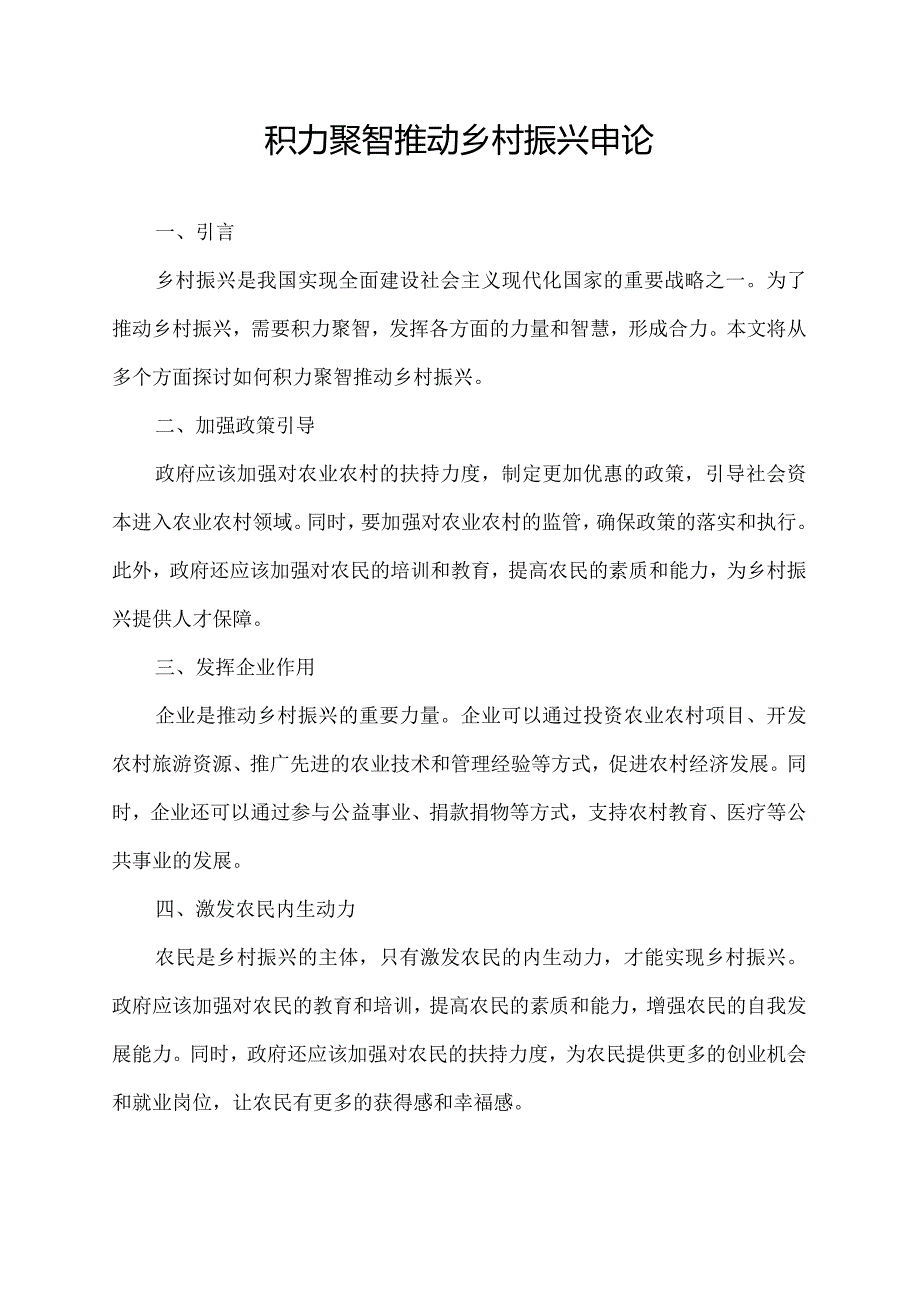 积力聚智推动乡村振兴申论.docx_第1页