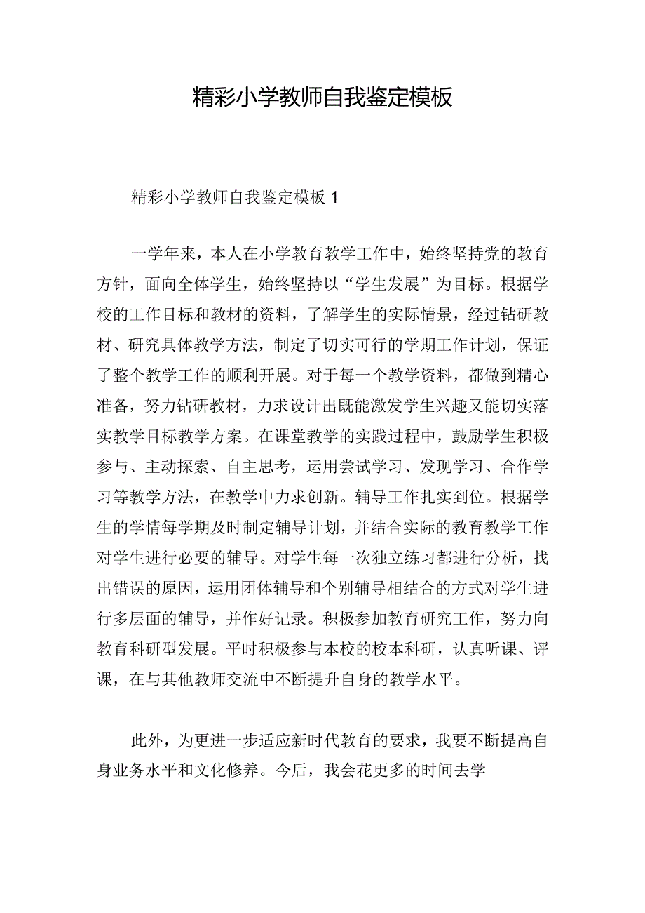 精彩小学教师自我鉴定模板.docx_第1页