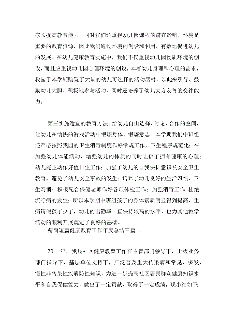 精简短篇健康教育工作年度总结三篇.docx_第2页