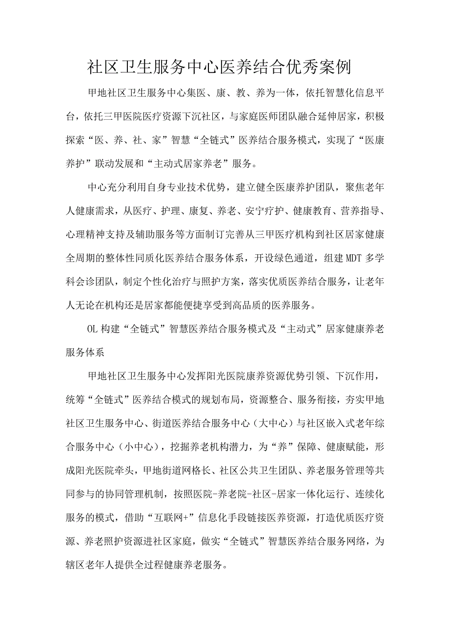 社区卫生服务中心医养结合优秀案例.docx_第1页