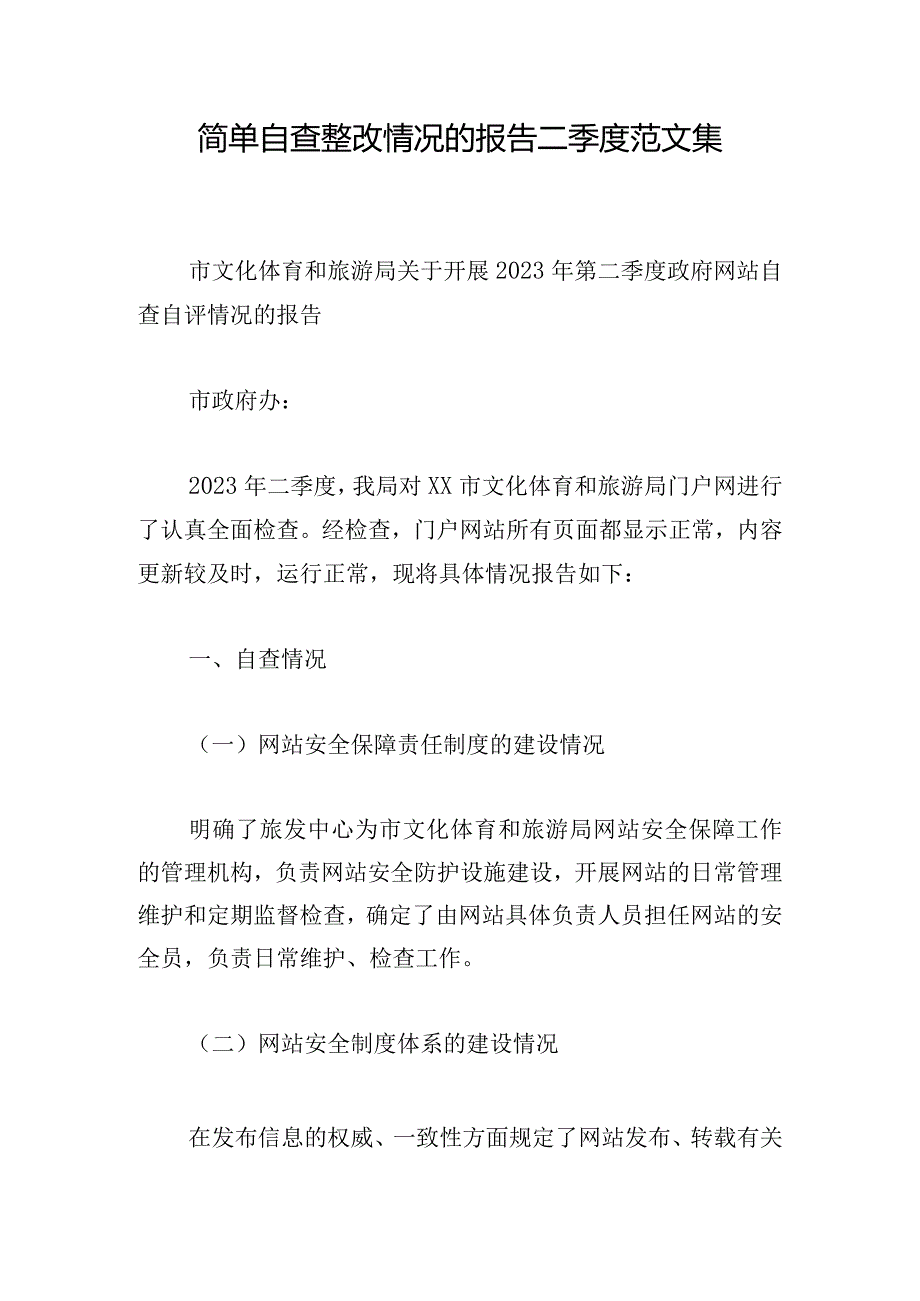 简单自查整改情况的报告二季度范文集.docx_第1页