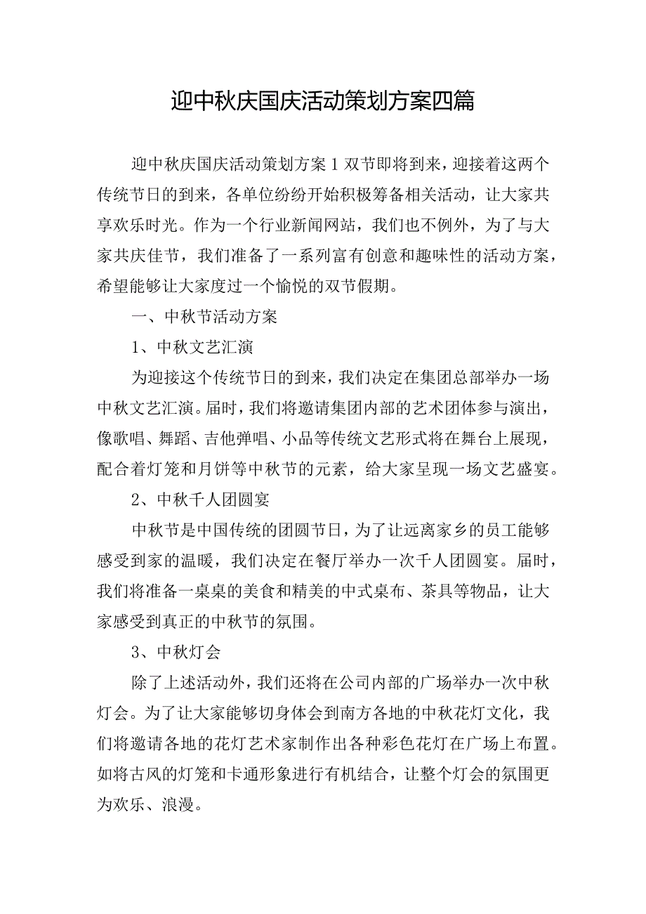 迎中秋庆国庆活动策划方案四篇.docx_第1页