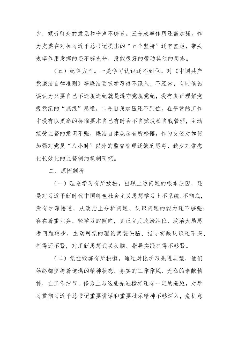 组织委员2023年教育专题组织生活个人检查材料.docx_第2页