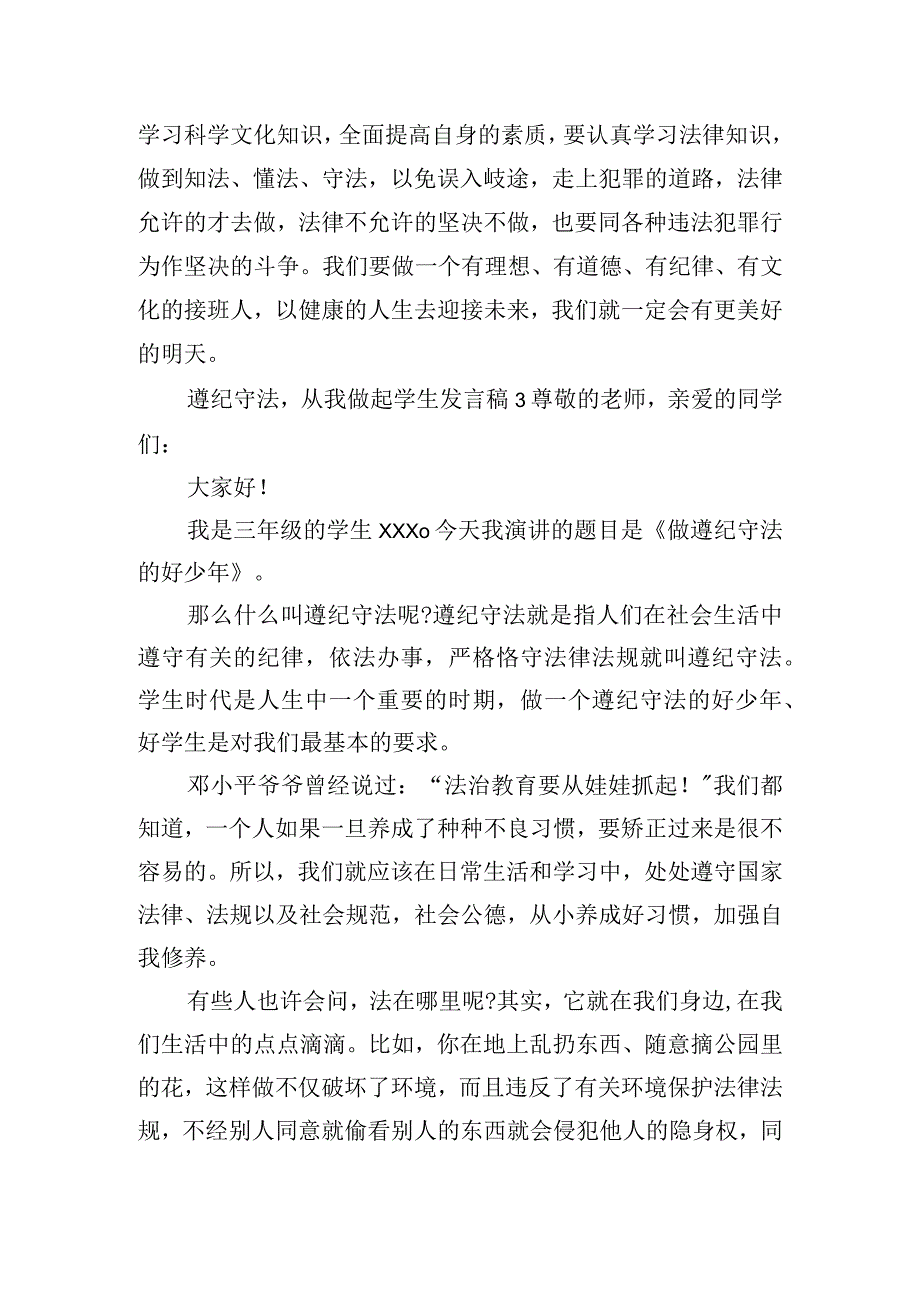 遵纪守法从我做起学生发言稿五篇.docx_第3页