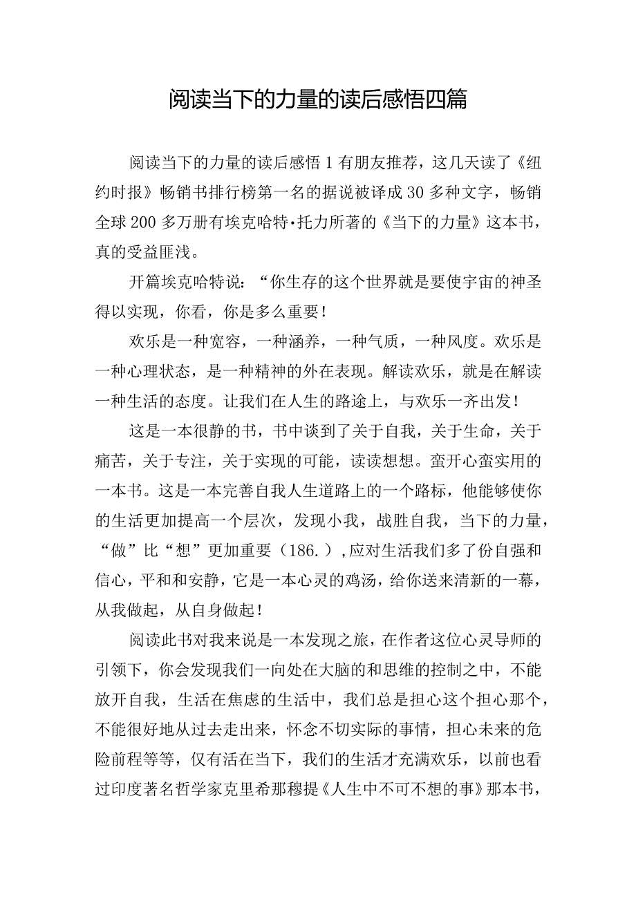 阅读当下的力量的读后感悟四篇.docx_第1页