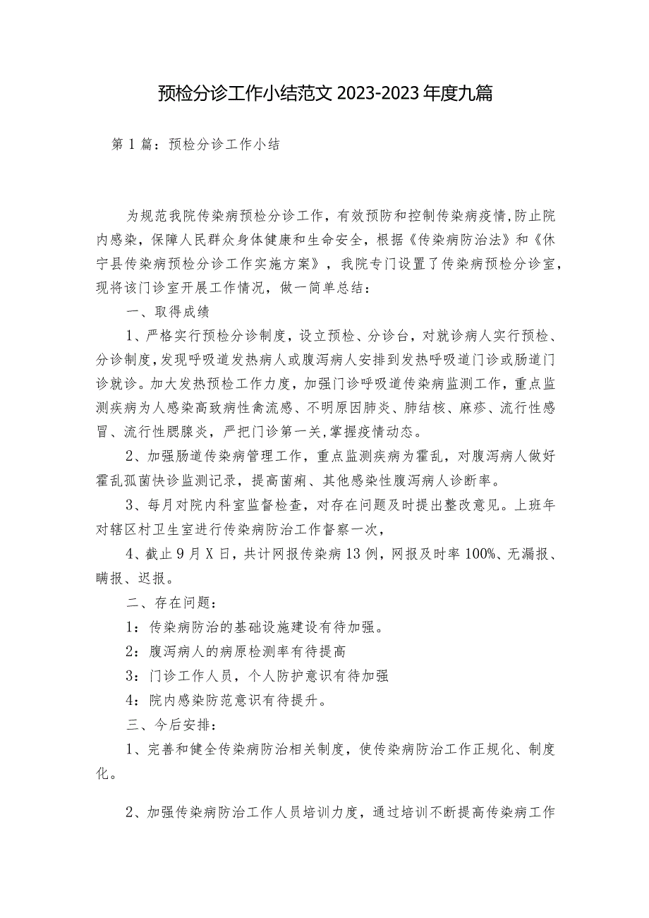 预检分诊工作小结范文2023-2023年度九篇.docx_第1页