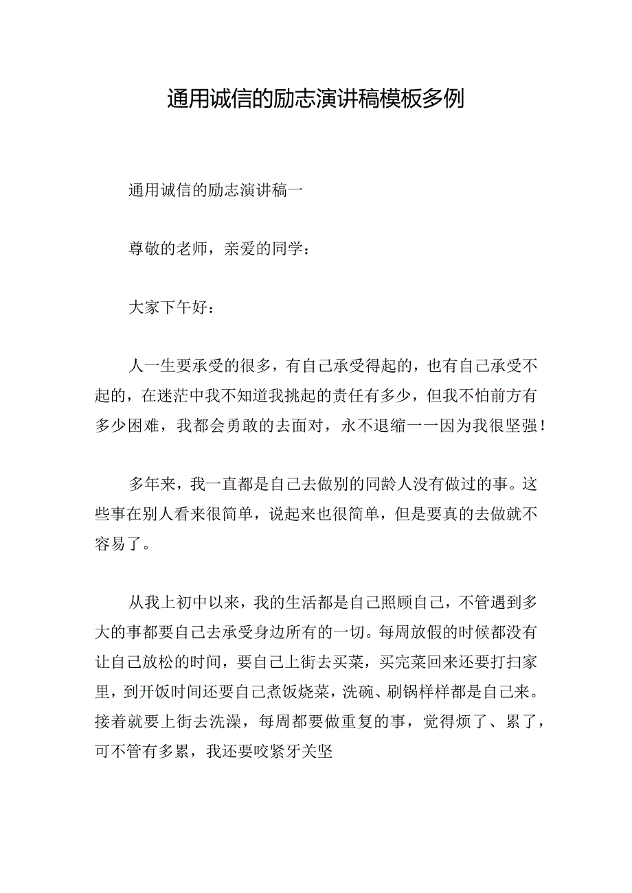 通用诚信的励志演讲稿模板多例.docx_第1页