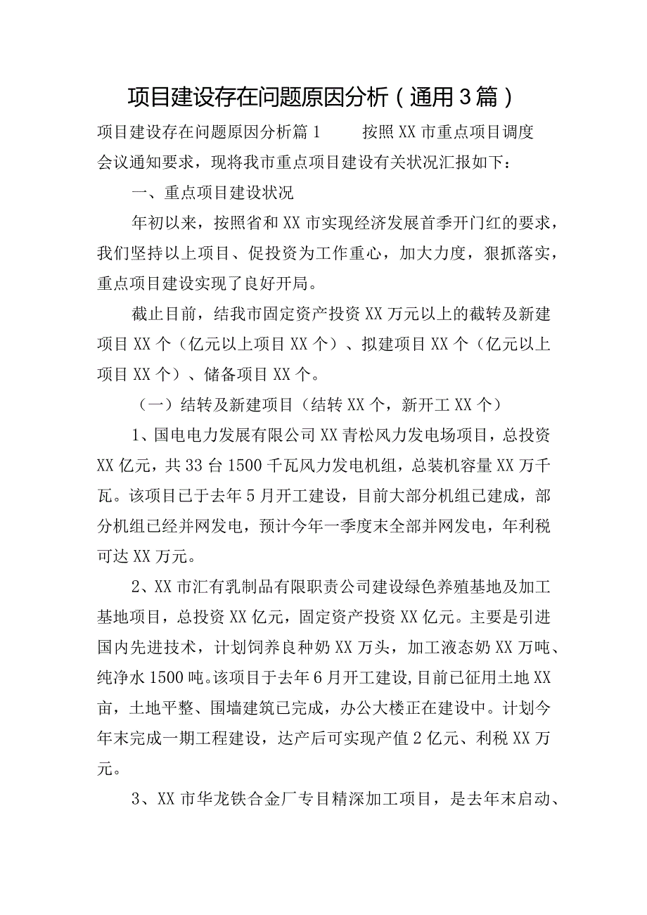 项目建设存在问题原因分析(通用3篇).docx_第1页