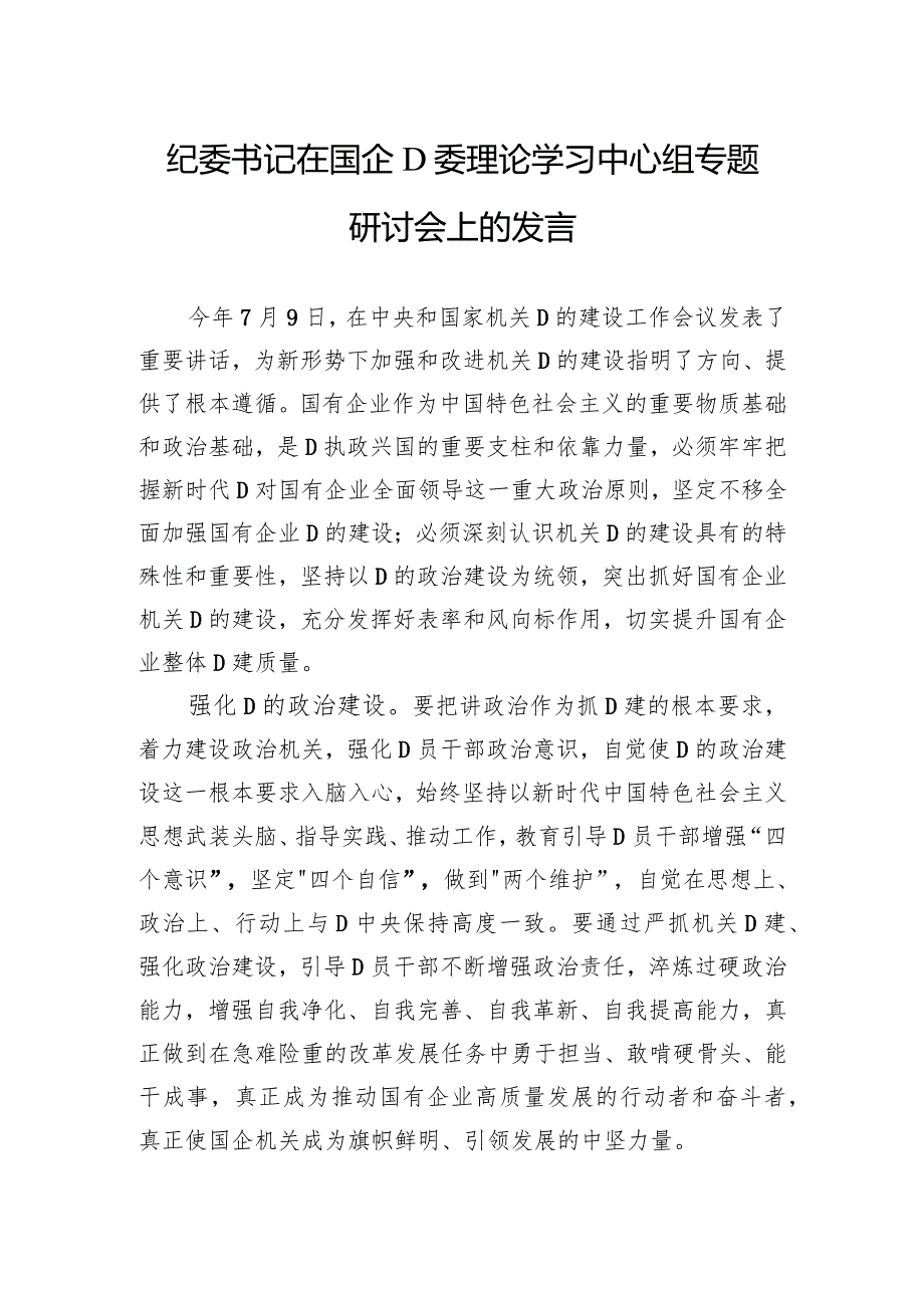 纪委书记在国企党委理论学习中心组专题研讨会上的发言.docx_第1页