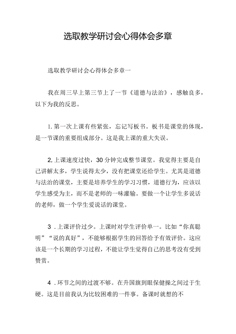 选取教学研讨会心得体会多章.docx_第1页