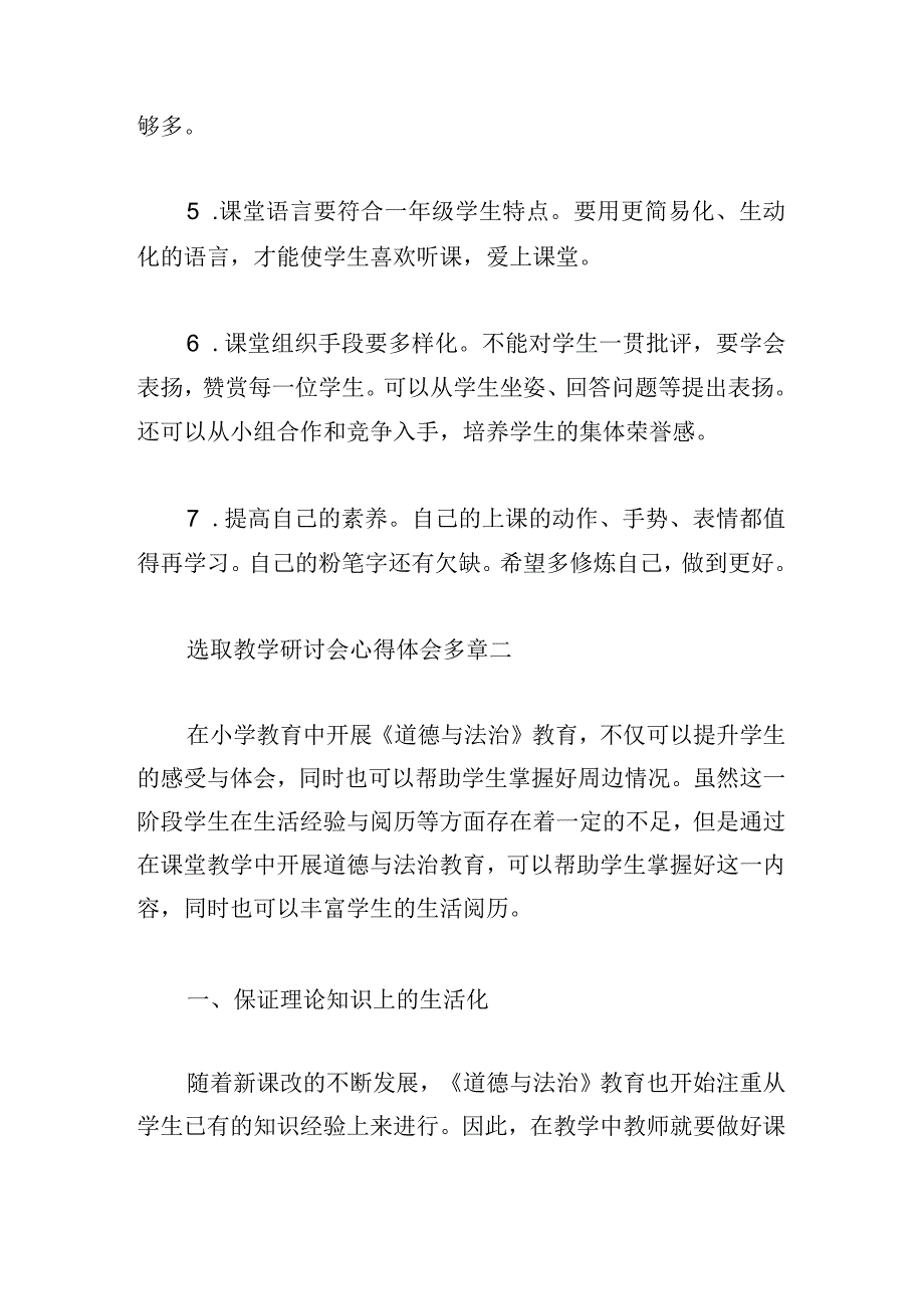 选取教学研讨会心得体会多章.docx_第2页