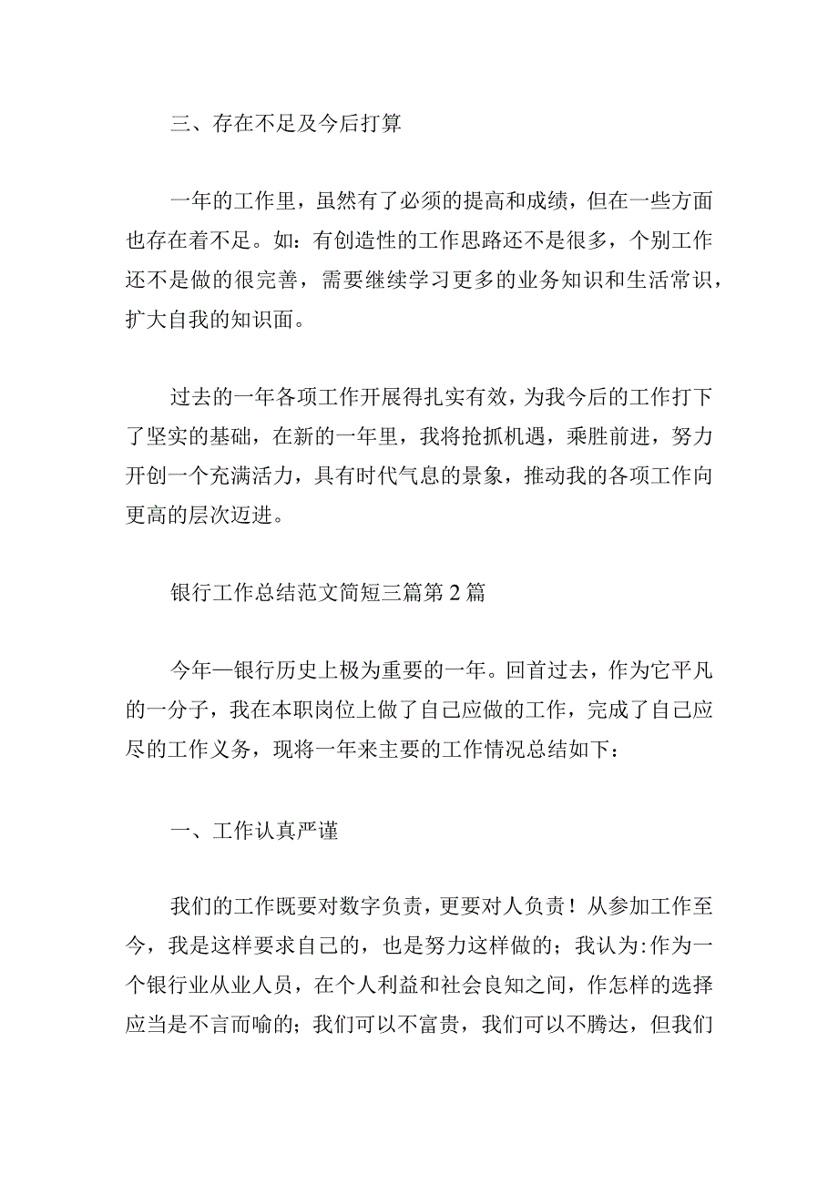 银行工作总结范文简短三篇.docx_第3页