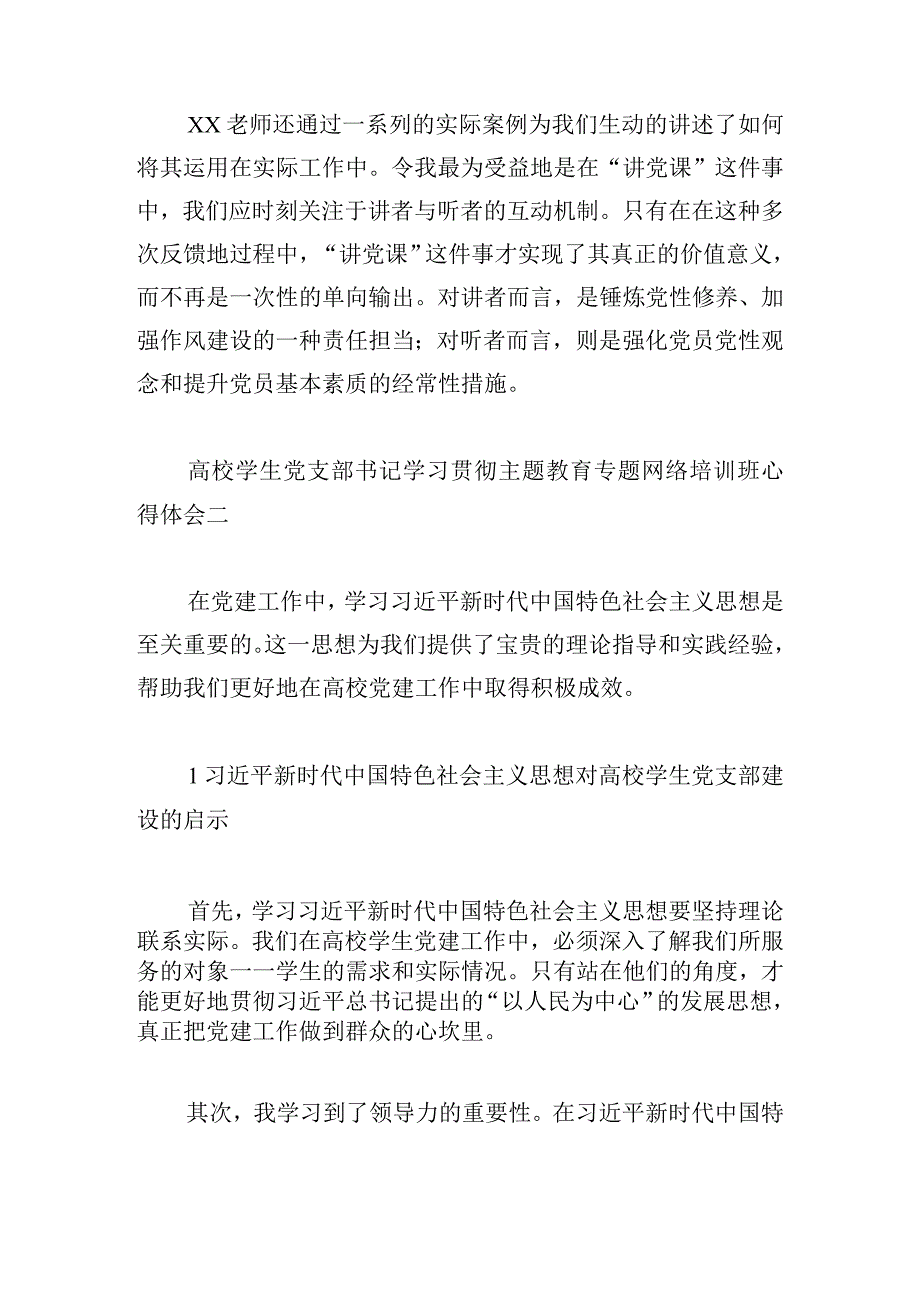 高校学生党支部书记学习贯彻主题教育专题网络培训班心得体会5篇.docx_第3页