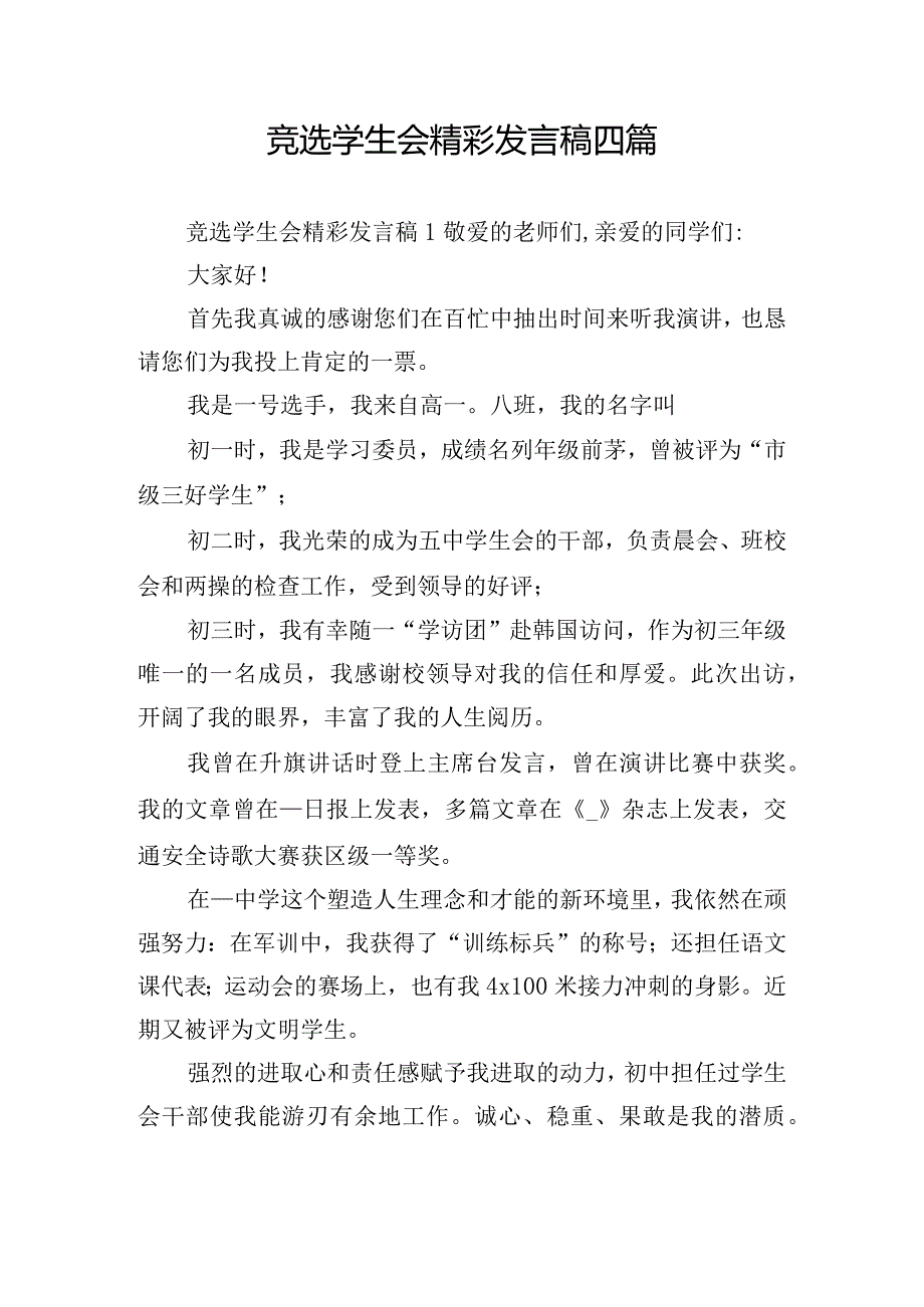 竞选学生会精彩发言稿四篇.docx_第1页