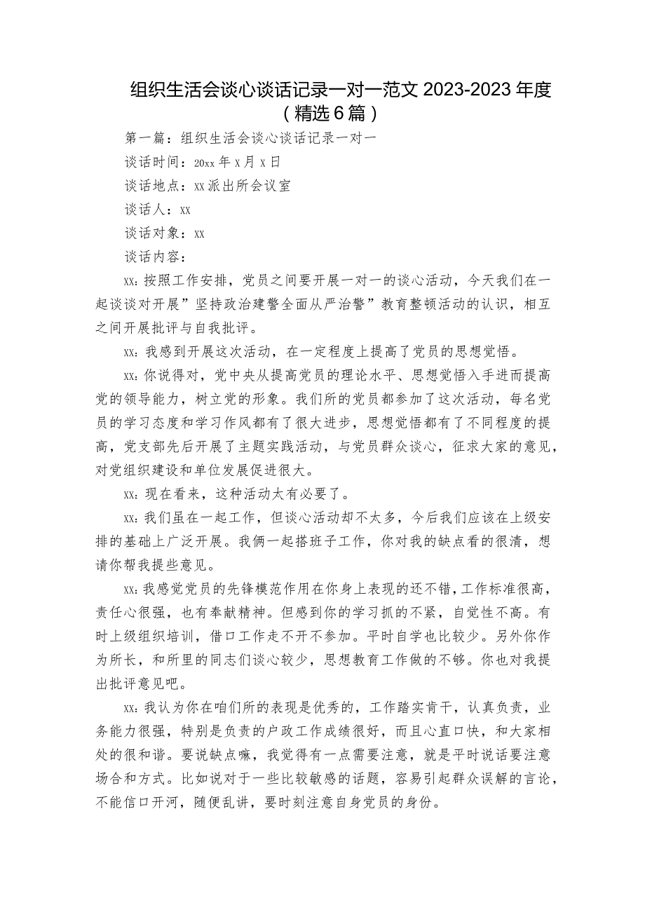 组织生活会谈心谈话记录一对一范文2023-2023年度(精选6篇).docx_第1页