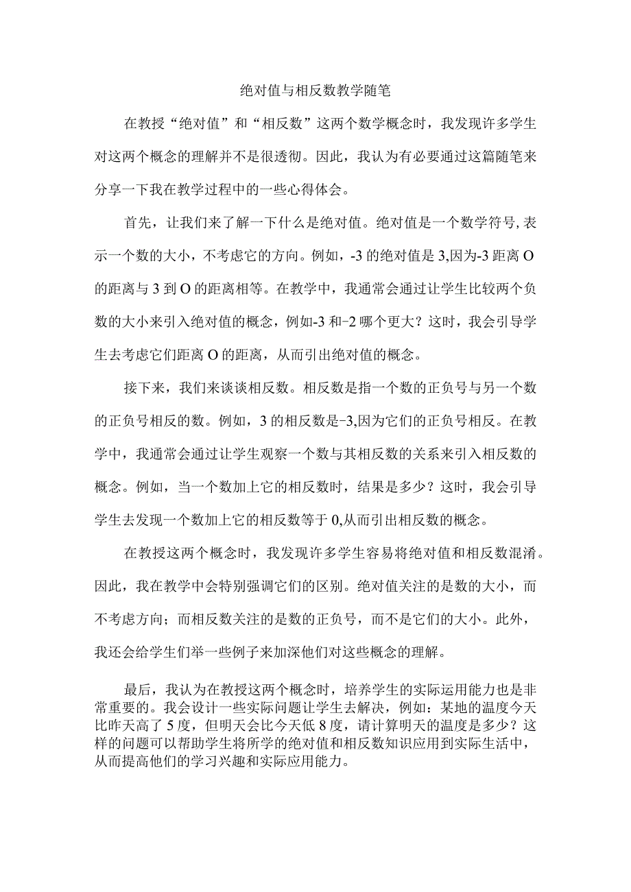 绝对值与相反数 教学随笔.docx_第1页