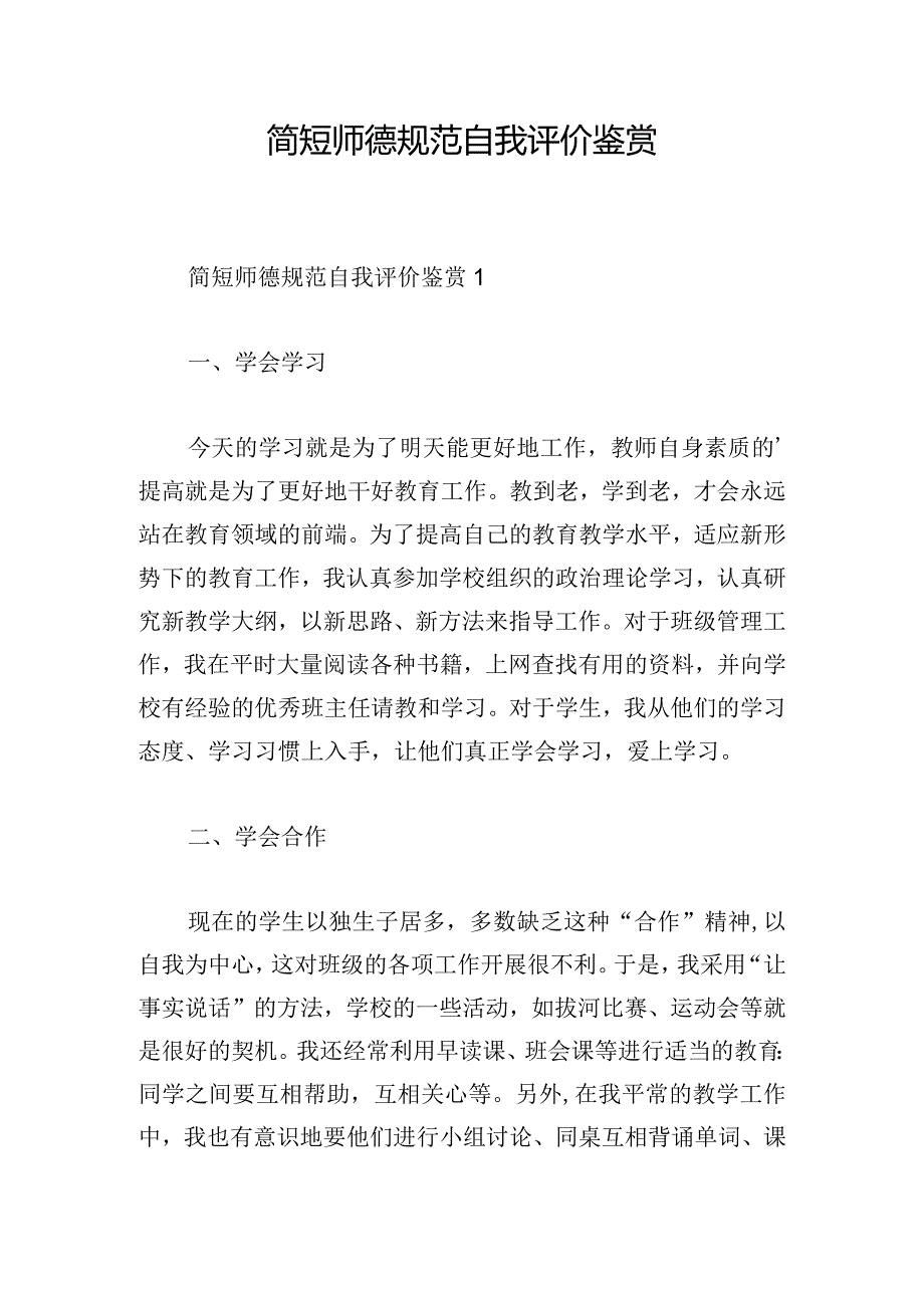 简短师德规范自我评价鉴赏.docx_第1页