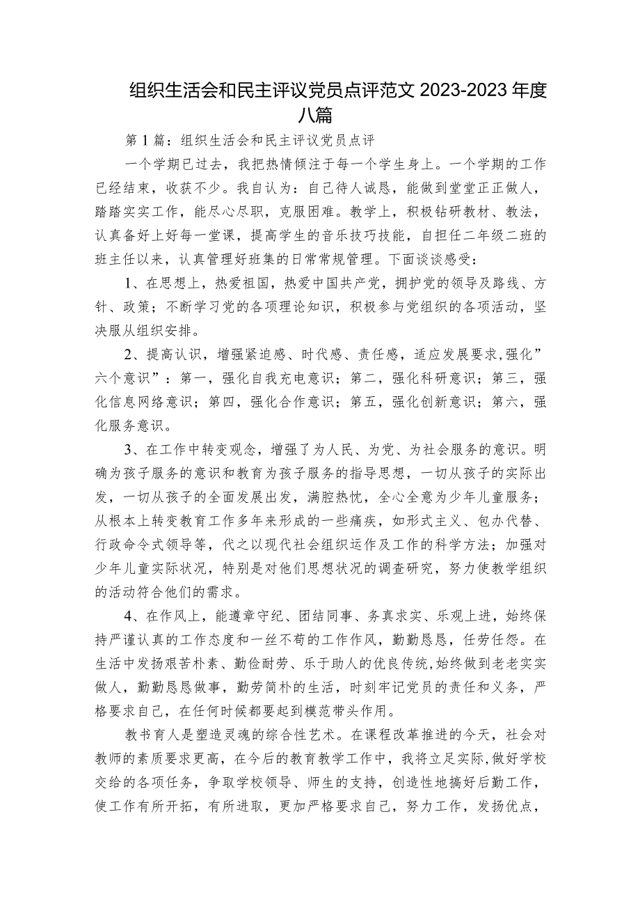 组织生活会和民主评议党员点评范文2023-2023年度八篇.docx_第1页