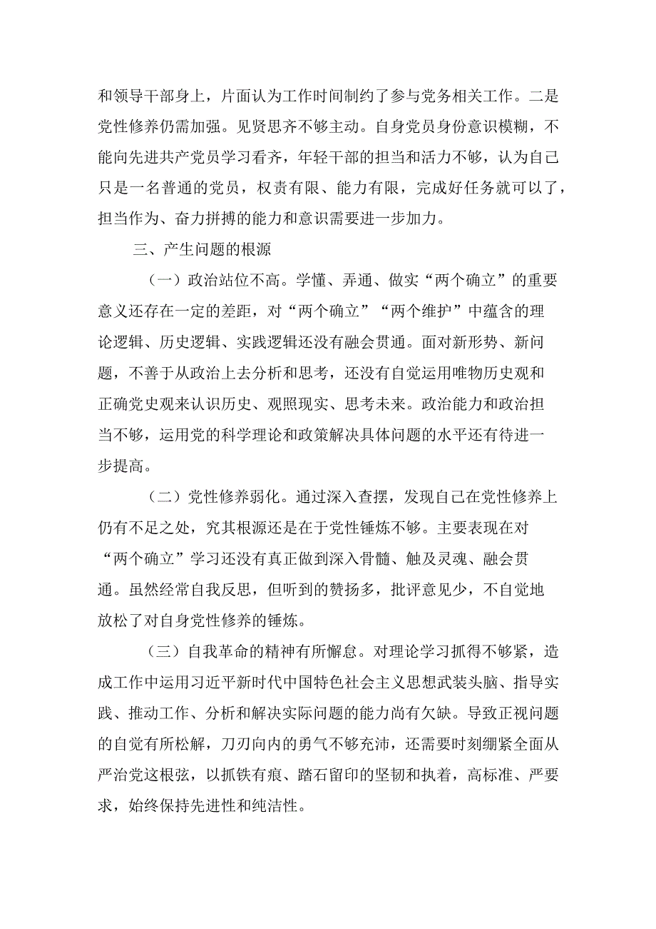 第二批主题教育“两个确立”专题对照检查材料三篇.docx_第3页