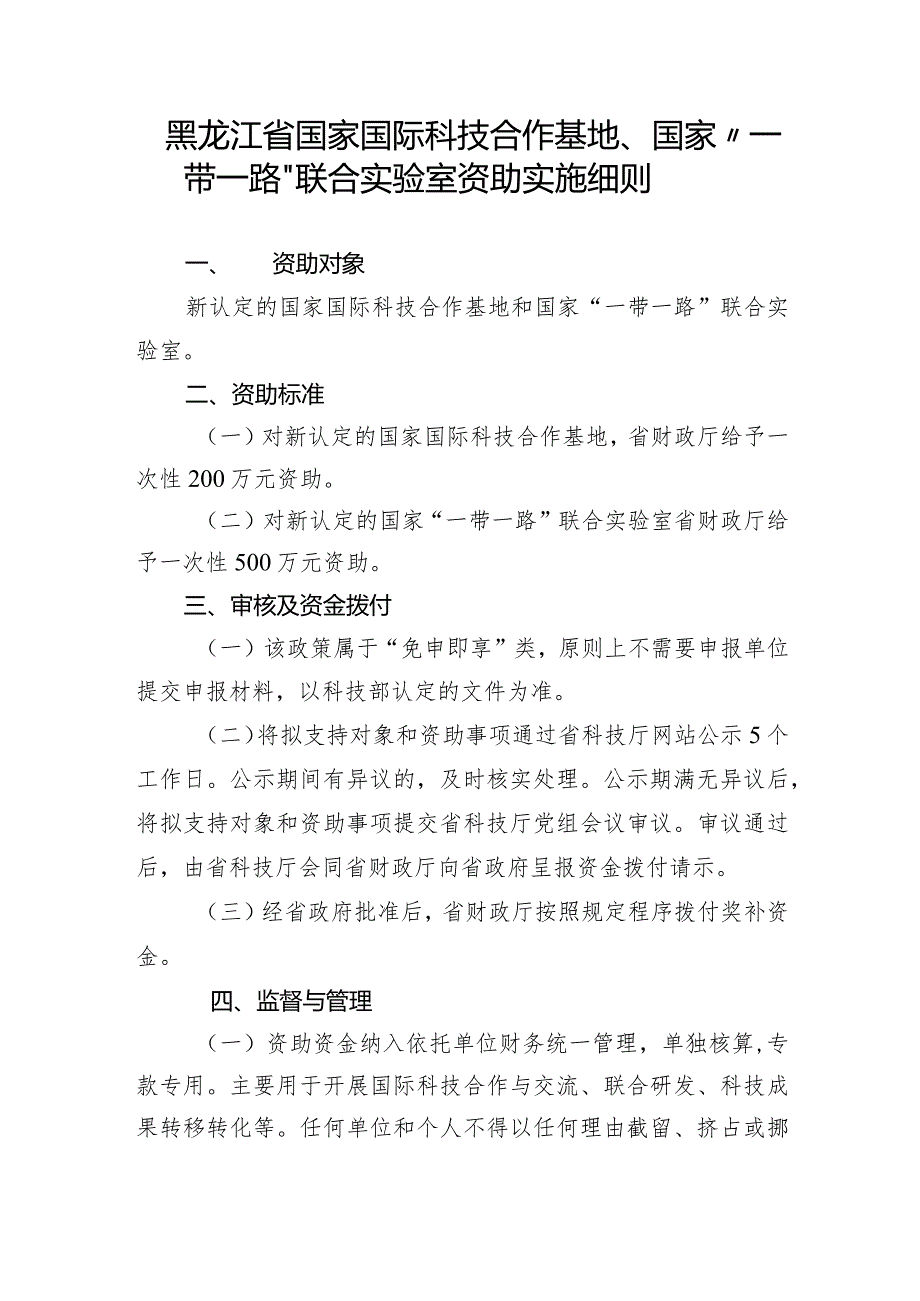 黑龙江省国家国际科技合作基地、国家“一带一路”联合实验室资助实施细则.docx_第1页