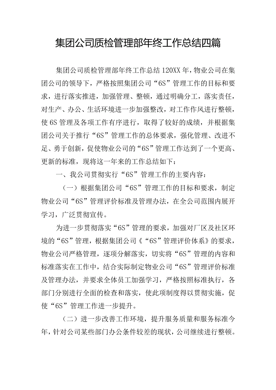 集团公司质检管理部年终工作总结四篇.docx_第1页