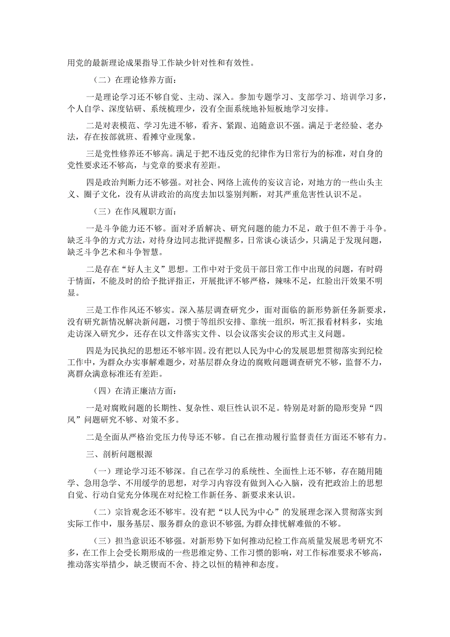 纪检干部教育整顿党性分析报告.docx_第2页