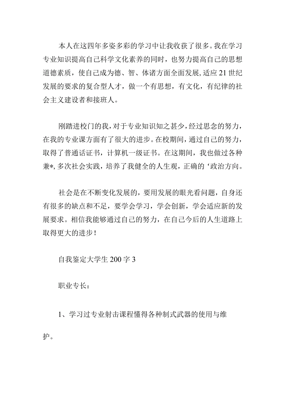 自我鉴定大学生200字三篇优选.docx_第2页