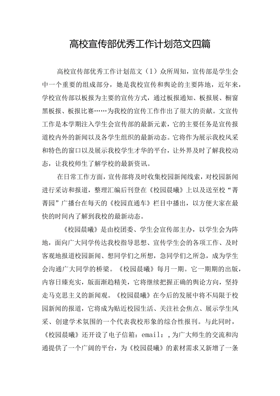 高校宣传部优秀工作计划范文四篇.docx_第1页