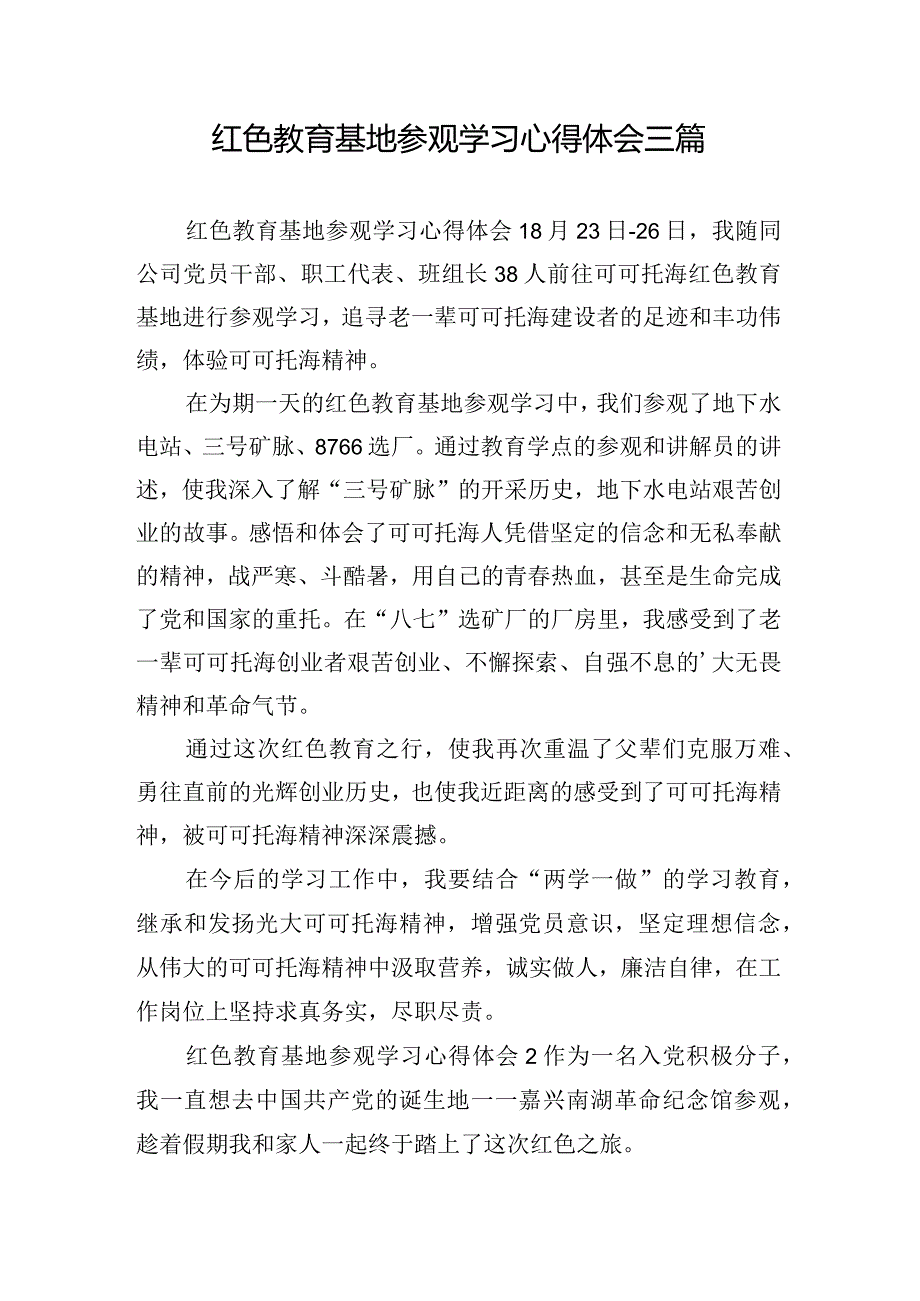 红色教育基地参观学习心得体会三篇.docx_第1页