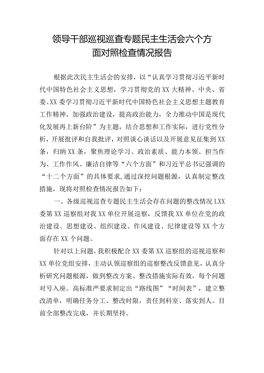 领导干部巡视巡查专题民主生活会六个方面对照检查情况报告.docx_第1页