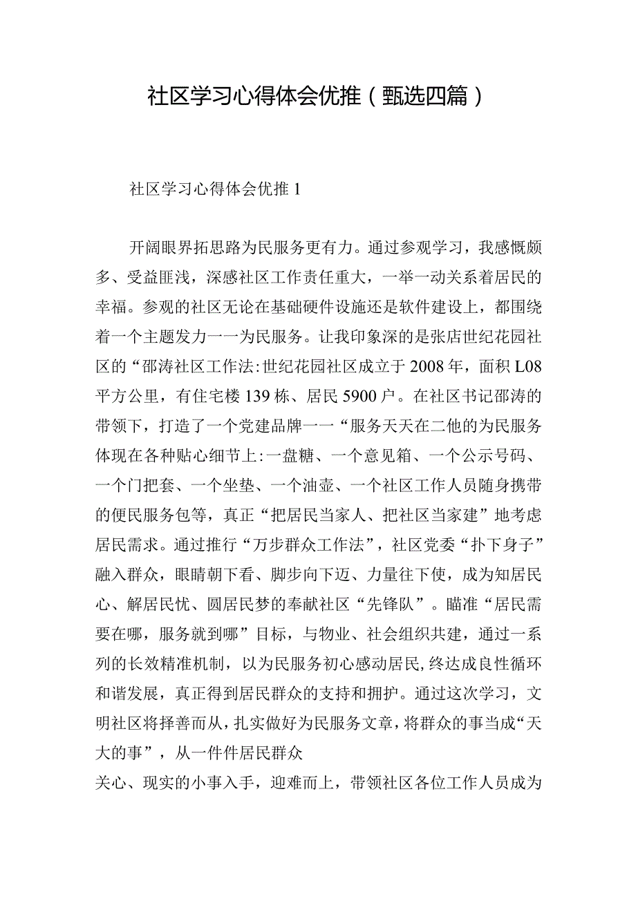 社区学习心得体会优推(甄选四篇).docx_第1页