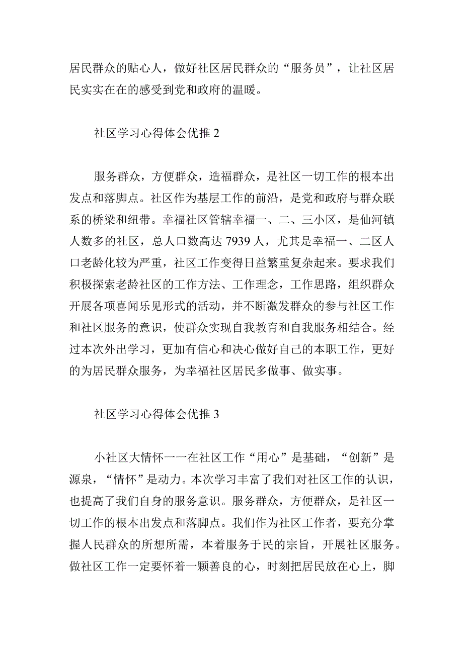 社区学习心得体会优推(甄选四篇).docx_第2页