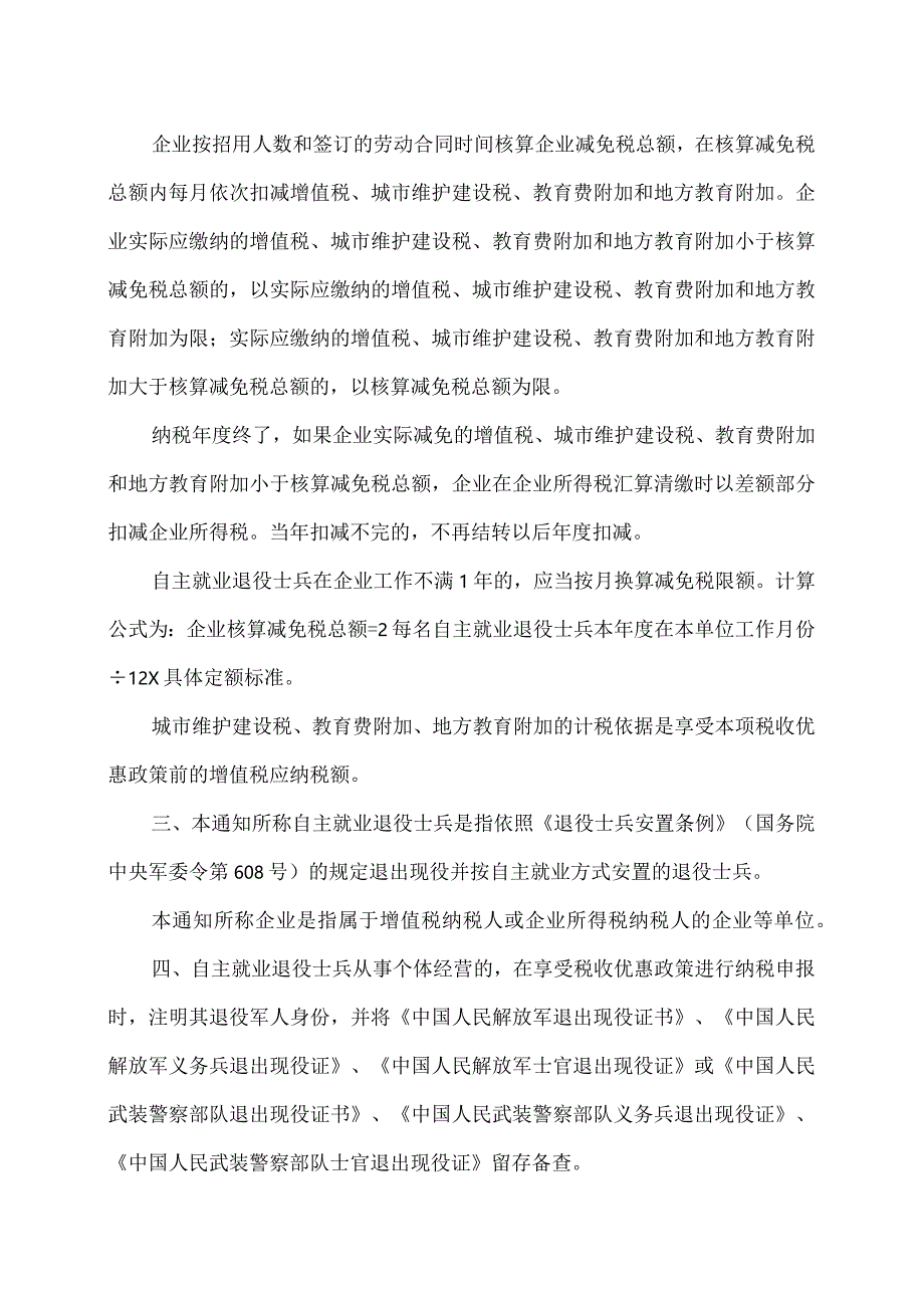 贵州省关于进一步扶持自主就业退役士兵创业就业有关税收政策的通知（2023年）.docx_第2页