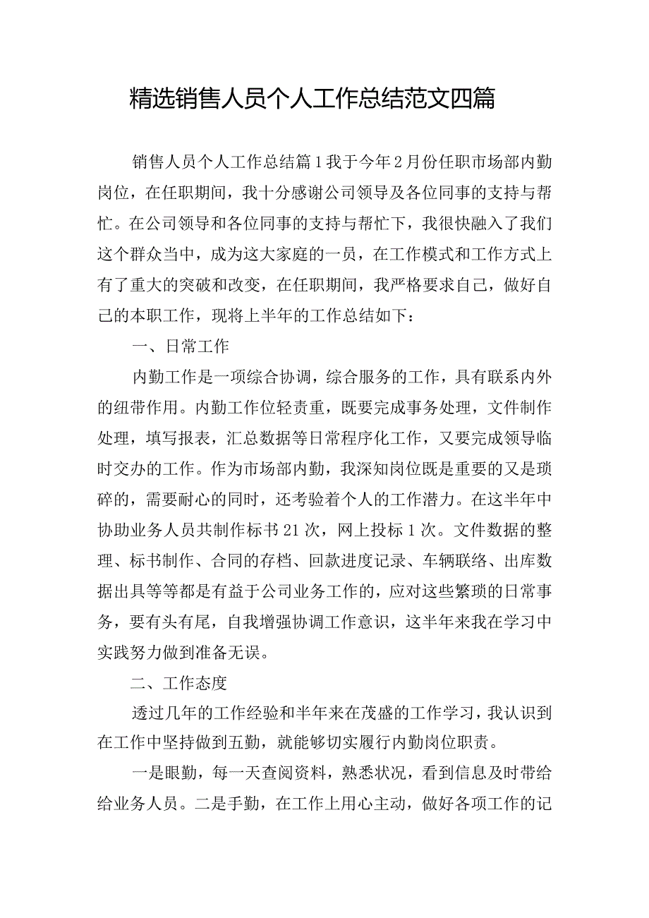 精选销售人员个人工作总结范文四篇.docx_第1页