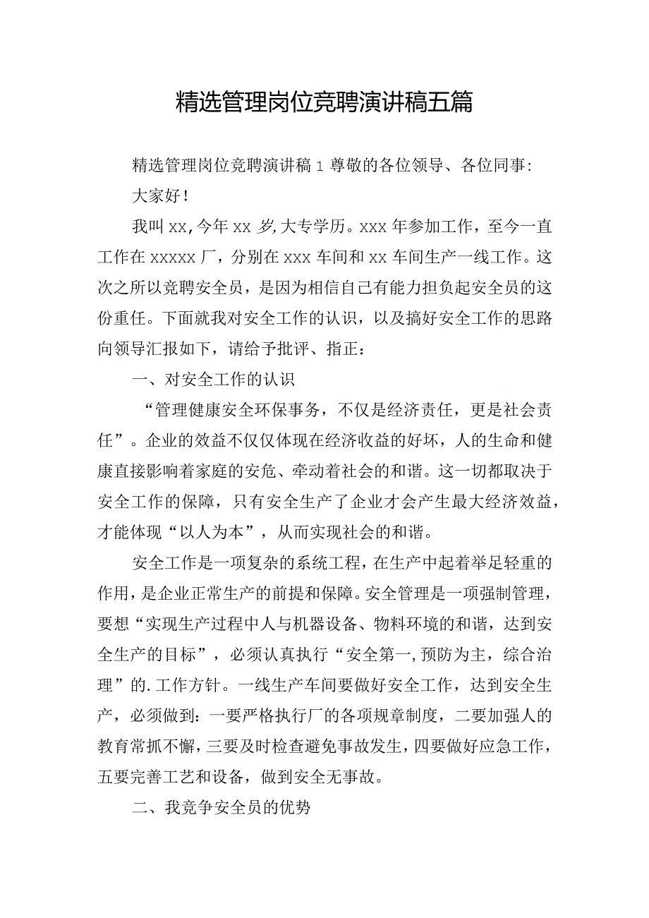 精选管理岗位竞聘演讲稿五篇.docx_第1页